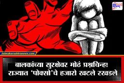 POCSO Cases: धक्कादायक! राज्यात ‘पोक्सो’चे साडेसहा हजार खटले प्रलंबित; पुराव्याअभावी अनेक आरोपी निर्दोष
