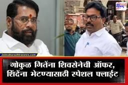 Gokul Gite Nashik : नरेंद्र दराडेंच्या पराभवानंतर शिवसेनेचा मोठा प्लॅन, अपक्ष उमेदवार गोकुळ गितेंना थेट सेनेची ऑफर