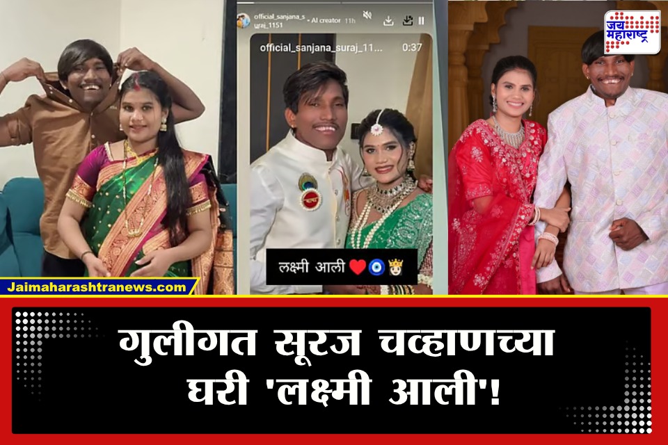 Suraj Chavan: जन्माष्टमीच्या शुभ मुहूर्तावर सूरज आणि संजनाच्या घरी आली नन्ही परी; इंस्टावर स्टोरी शेअर करत दिली गुड न्यूज