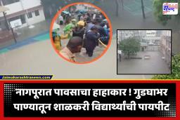 Nagpur Rain : शाळेच्या मैदानावर पाणीच पाणी, जीव धोक्यात घालून चिमुकल्यांचा पाण्यातून प्रवास; नागपूरला यलो अलर्ट, नागरिकांना सतर्कतेचा इशारा