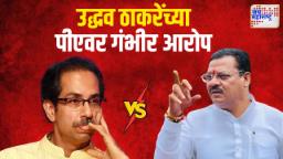 ठाकरेंच्या पीएवर गंभीर आरोप