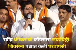 काँग्रेसला मोठा धक्का! माजी आमदार रवींद्र धंगेकर यांचा एकनाथ शिंदे यांच्या उपस्थितीत शिवसेनेत प्रवेश