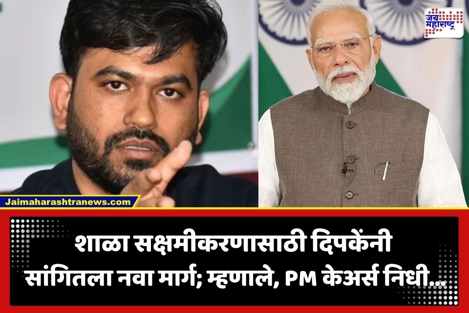 Abhijeet Dipke: ‘PM केअर्स निधीतून ग्रामीण शाळांचे सक्षमीकरण करा…’; CJP संस्थापक अभिजीत दिपके यांची मागणी