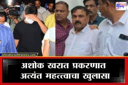 Ashok Kharat Case Update : मुलानेच आणलं खरातला गोत्यात! SIT च्या चौकशीदरम्यान अत्यंत महत्त्वाचा खुलासा करत म्हणाला, &quotघरात खूप…&quot