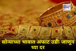 Today’s Gold Rate : सोन्याच्या दरात चढ-उतार! काय आहेत आजचे दर? जाणून घ्या एका क्लिकमध्ये