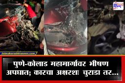 Pune – Mulshi Accident : मुळशीत भरधाव कारची उभ्या पीकअप गाडीला जोरदार धडक; 8 ते 9 जण…