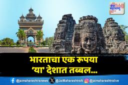भारतातील १ रुपया ‘या’ देशात आहेत तब्बल २९६ रुपये. जाणून घ्या