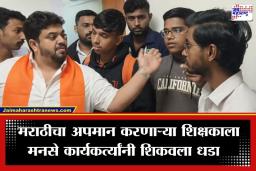 Marathi Language Insult: मराठी बोलणाऱ्या विद्यार्थ्यांना ‘गावठी’ म्हणून हिणवलं; नाशिकमध्ये परप्रांतीय शिक्षकाला मनसैनिकांकडून चोप