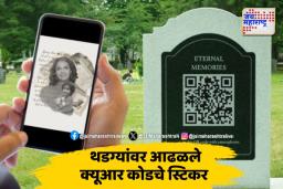 जर्मनीत कोड स्कॅन केल्यावर मिळतेय मृतांची माहिती
