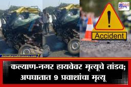 Kalyan-Ahilyanagar Highway Accident: कल्याण-अहिल्यानगर महामार्गावर सिमेंट मिक्सरची कारला धडक; 9 जणांचा जागीच मृत्यू