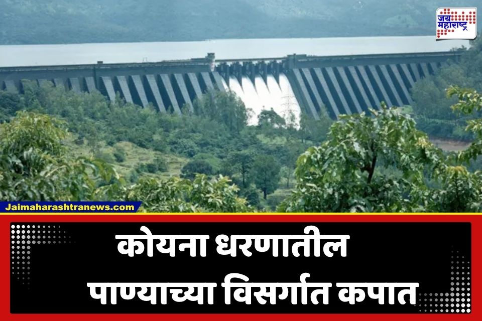 Koyna Dam Water Release: कोयना धरणातून पाण्याचा विसर्ग घटवला; नदीपात्रात सोडलं 19,387 क्युसेक पाणी