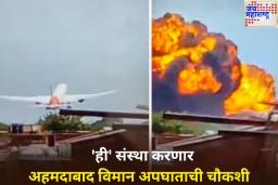 अहमदाबाद विमान अपघाताची चौकशी कोण करणार? काय आहेत नियम? जाणून घ्या