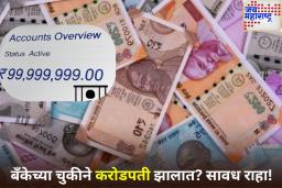 सावधान! बँक खात्यात अचानक करोडो रुपये आले? खर्च केल्यास होऊ शकतो तुरुंगवास