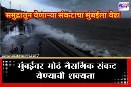 Monsoon Weather Update : 1-2 नव्हे तर तब्बल 24 वेळा मुंबईवर येणार मोठं नैसर्गिक संकट! जाहीर झालेल्या तारखा जाणून घ्या