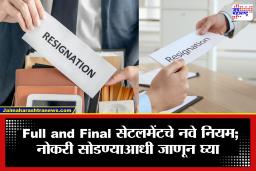 Job Rule Change: नोकरी सोडणार आहात? 1 एप्रिलपासून Full and Final सेटलमेंटचे नियम बदलले; जाणून घ्या सविस्तर