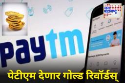 Paytm New Feature : आता प्रत्येक पेमेंटवर मिळणार सोनं! Paytm ने लाँच केलं दमदार फीचर; Gold Rewards रिडीम करण्याची सोपी पद्धत