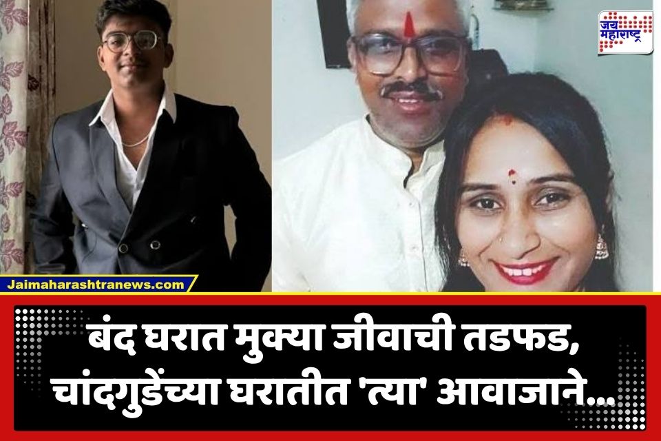 Chandgude Family Death: एकाच घरातील तिघांचा मृत्यू, पण चांदगुडेंच्या घरातीत ‘त्या’ आवाजाने उडाली शेजाऱ्यांची झोप
