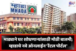 MHADA New Portal: म्हाडा आणत आहे स्वतःचे ‘हायटेक’ रेंटल पोर्टल; दलालांची मनमानी थांबणार, भाड्याचे घर शोधणे आता होणार सोपे