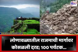 Rajmachi Landslide: वीकेंडला लोणावळ्यात मोठी दुर्घटना; राजमाची मार्गावर अवाढव्य दरड कोसळली; 100 हून अधिक पर्यटक…
