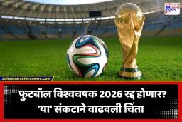 FIFA World Cup 2026: FIFA विश्वचषकावर मोठं संकट! 97 सामने धोक्यात; धक्कादायक अहवालामुळे वाढली चिंता