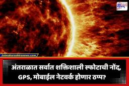 Solar Flare: अंतराळात महासंकट? सूर्यावरील सर्वात मोठ्या स्फोटानंतर जागतिक वैज्ञानिक हाय-अलर्टवर; पृथ्वीवर काय होणार परिणाम?