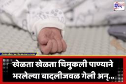 Nagpur Shocking News: धक्कादायक! 11 महिन्यांच्या चिमुकलीचा पाण्याच्या बादलीत पडून दुर्दैवी मृत्यू