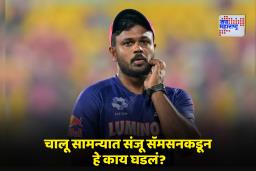 Sanju Samson: भर सामन्यात थरार! संजू सॅमसनचा जोरदार चेंडू पंचांना लागला अन्… पाहा Video