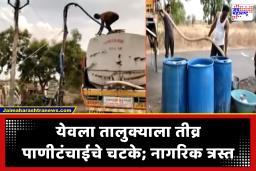 Yeola Water Shortage : येवला तालुक्यात भीषण पाणीटंचाई! 23 गावे अन् 8 वाड्या टँकरच्या भरवशावर