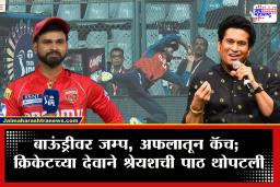 Sachin Tendulkar On Shreyas Iyer Catch : कुणालाच कदर नाही रे…, श्रेयसच्या कॅचची खुद्द क्रिकेटच्या देवाने घेतली दखल, पोस्ट करत म्हटलं…