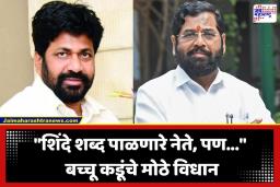 Bacchu Kadu PC : आमदारकीसाठी पक्ष शिवसेनेत विलीन करणार? बच्चू कडूंची मोठी घोषणा, उपमुख्यमंत्री शिंदेंबद्दल बोलले