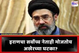 Iran Israel war : इराणवर सत्तासंकटाचे सावट?  सर्वोच्च नेते मोज्तबा खामेनी मृत्यूच्या दारात, लष्कराने ताबा घेतल्याचीही चर्चा