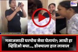 Freestyle Fighting Video Viral : मसाजसाठी घरी आलेल्या थेरपिस्टची महिलेसोबत फ्री-स्टाईल हाणामारी; दोघींची तू-तू…मैं-मैं कॅमेऱ्यात कैद
