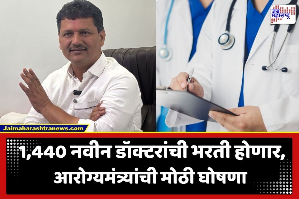 Maharashtra Doctor Recruitment : महाराष्ट्रातील शासकीय रुग्णालयांचा चेहरामोहरा बदलणार; लवकरच होणार 1440 नवीन डॉक्टरांची भरती