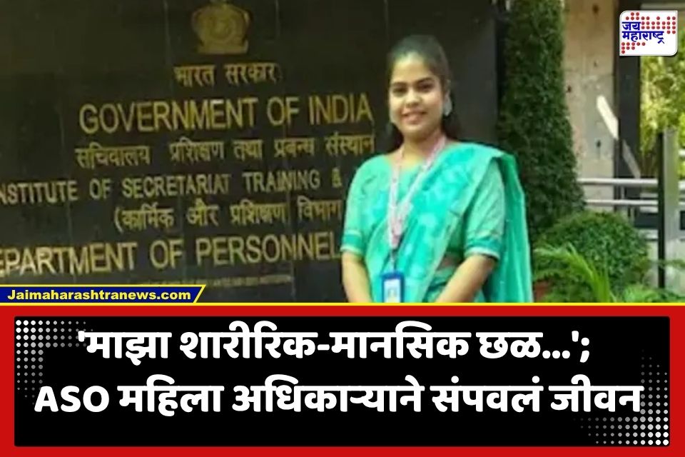 Crime News: लग्नाला अवघे 4 महिने अन् पोटात 3 महिन्यांचं बाळ… संरक्षण मंत्रालयातील गरोदर ASO ने उचललं टोकाचं पाऊल