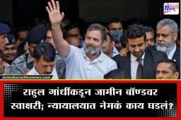 Rahul Gandhi: राहुल गांधी यांच्या विरुद्धच्या खटल्यात काल भिवंडी न्यायालयात नेमकं काय घडलं? वकिलांनी केला खुलासा