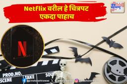 नेटफिक्सवरील ‘हे’ आहेत सस्पेन्स-थ्रिलरयुक्त चित्रपट