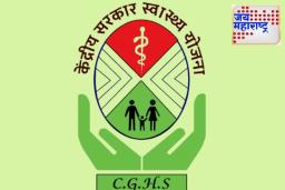 CGHS New Rates: केंद्रीय कर्मचाऱ्यांसाठी दिलासादायक बातमी! CGHS आरोग्य योजनेत मोठे बदल; 13 ऑक्टोबरपासून नवे दर लागू