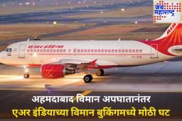 अहमदाबाद विमान अपघातानंतर एअर इंडियाच्या विमान बुकिंगमध्ये मोठी घट; 15 टक्क्यांनी स्वस्त झाली तिकिटे