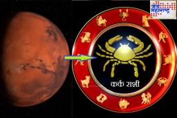 Mangal Rashi Parivartan : ‘या’ तीन राशींना मंगळ देणार खोऱ्याने पैसा; धनलाभासह परदेशवारी आणि नवी नोकरीही पक्की!