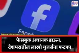 Facebook Down: देशभरात फेसबुकची सेवा ठप्प; युजर्सना लॉग-इन करताना करावा लागतोय अडचणींचा सामना