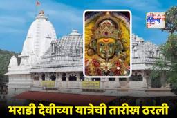 Anganewadi Jatra 2026 : भाविकांसाठी आनंदाची बातमी, मालवणच्या भराडी देवीचा यात्रेला कौल