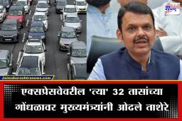 Mumbai Pune Expressway: वाहनांना थेट ‘एअरलिफ्ट’ करणार? मुंबई-पुणे द्रुतगती मार्गावरील वाहतूक कोंडी फोडण्यासाठी फडणवीसांनी विधानसभेत घेतला मोठा निर्णय