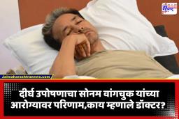 Sonam Wangchuk Health Update: प्रदीर्घ काळाच्या उपोषणानंतर सोनम वांगचुक यांची प्रकृती कशी? डॉक्टरांनी व्यक्त केली चिंता, कारण…