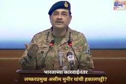 भारताच्या कारवाईमुळे पाकिस्तानचा थरकाप! लष्करप्रमुख असीम मुनीर यांना पदावरून हटवले?