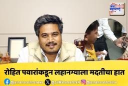 आईच्या ऑपरेशनसाठी रोहित पवारांनी केली लहानग्याला मदत