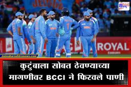 BCCI No Family Policy: मैदानावर फक्त खेळ, कुटुंब नाही! वर्ल्ड कपदरम्यान टीम इंडियाच्या खेळाडूंवर BCCI चे कडक निर्बंध