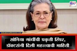 Sonia Gandhi Health Update: सोनिया गांधींच्या प्रकृतीत सुधारणा; अखेर सहा दिवसांनंतर मिळाला रुग्णालयातून डिस्चार्ज