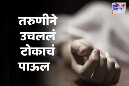 Kolhapur Crime : एकतर्फी प्रेम, बसमध्ये काढली छेड, उचललं टोकाचं पाऊल…; नेमकं प्रकरण काय ?