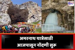 Amarnath Yatra 2026: अमरनाथ यात्रेला जायचंय? मग ‘हे’ आरोग्य प्रमाणपत्र आहे अनिवार्य; जाणून घ्या नोंदणीची संपूर्ण प्रक्रिया आणि नियम