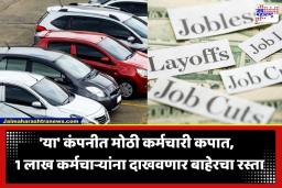 Auto Industry Layoffs: मोठी बातमी! गाड्या बनवणारी ‘ही’ प्रसिद्ध कंपनी करणार 1 लाख कर्माचाऱ्यांची हकालपट्टी